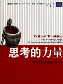 《思考的力量 : 批判性思考成就卓越人生》