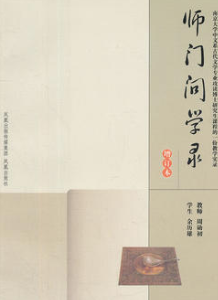 《師門問學錄：南京大學中文系古代文學專業攻讀博士研究生課程的一份教學實錄》