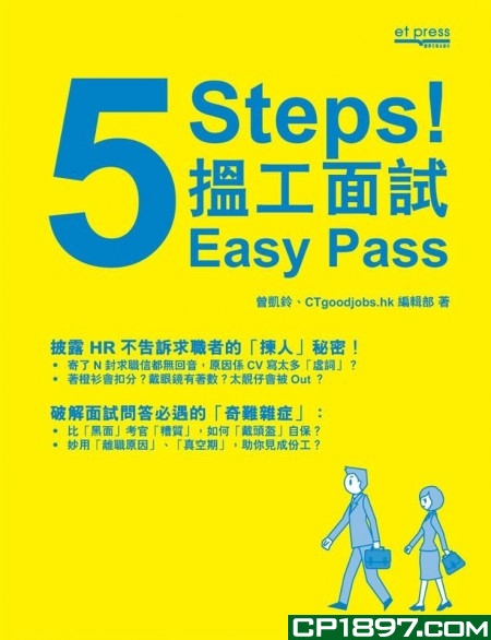 5 Steps！搵工面試Easy Pass